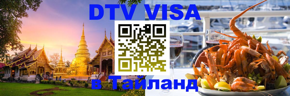 Цены на DTV визу в Таиланд — пакеты услуг, достаточно даже паспорта - Ко-Мак  05.10.2025 
