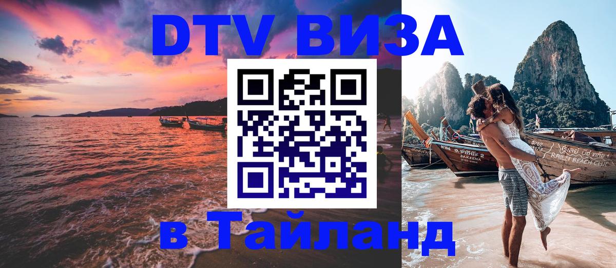 Сколько стоит виза DTV в Тайланд Ко-Мак 