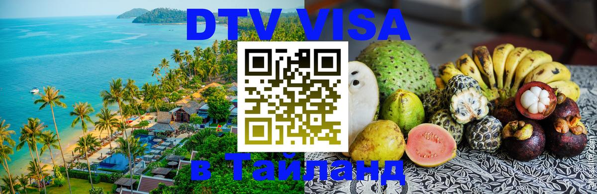 Долгосрочная виза DTV в Тайланд 